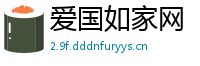 爱国如家网